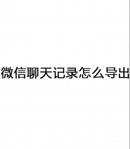 微信聊天记录怎么导出