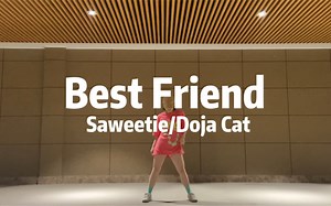 燃脂舞蹈-豆荚猫Doja Cat「Best Friend 」你一定听过的欧美热门曲 就很拽！快和闺蜜一起跳起来吧！