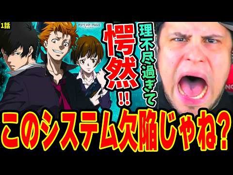 サイコパス1話を初めて見た結果 理不尽過ぎて驚愕するニキ！シビュラシステムに文句が止まらないwww【PSYCHO-PASS 1話 海外の反応】