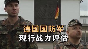 德国国防军，现行战力评估