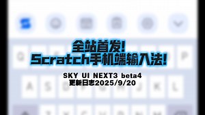全站首发！首款scratch手机端输入法！SKY UI NEXT3 Beta4 更新日志2025/9/20