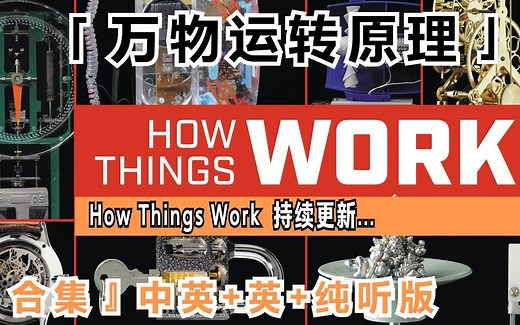 『合集』学万物运转原理，探索世界的奥秘｜How Things Work(100+)『中英+英+纯听』
