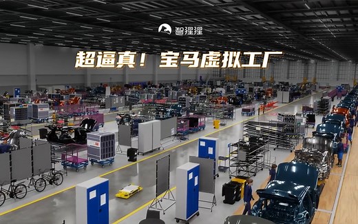 超逼真！宝马虚拟工厂