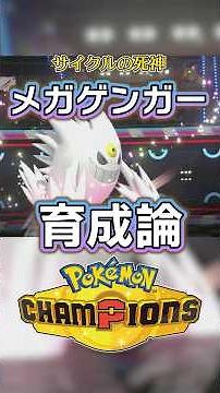 Mega Gengar Training Guide, Recommended Moves, and Team Composition [Pokémon Champions]