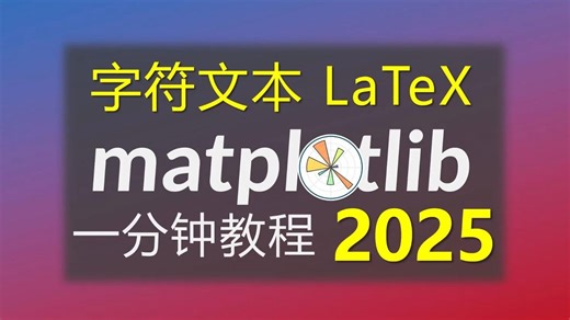 matplotlib字符文本