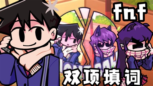 「fnf/Phone-call/双项填词」“谢谢你，古见同学…”