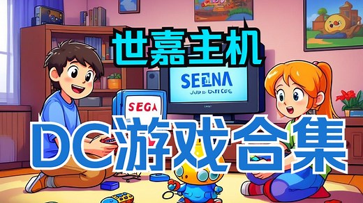 世嘉DC游戏全合集