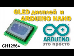Подключаем GLED дисплей CH12864 к arduino nano
