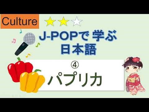 J-POPで学ぶ日本語（パプリカ）/ Learn Japanese through songs