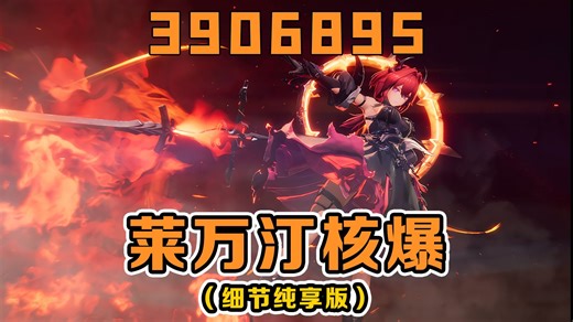 终末地第一限定的含金量！莱万汀核爆3906893！（细节纯享版）