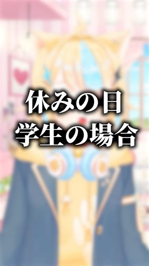 【学生と社会人の違い】#vtuber #shorts #あいうえおと #バズれ #アイドルvtuber #猫丸らいな #コラボ #新人vtuberと繋がりたい #おとらい #新人vtuber