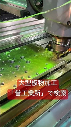 全国対応 板物加工 大型板物フライス加工 ラジアルボール盤加工 #shorts #板物加工