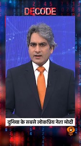 #DECODE | PM Modi: The world’s most popular leader? @sudhirchaudhary72 #DecodeWithSudhirChaudhary | #ModiPopularity | #GlobalLeader | #IndiaRising | #WorldPolitics | DDNewsLive