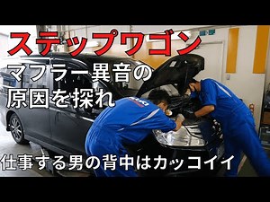 【ホンダ ステップワゴン、マフラー異音の原因を探れ】｜他車修理もお任せ下さい、スズキアリーナ加美中新田 堀越モータース
