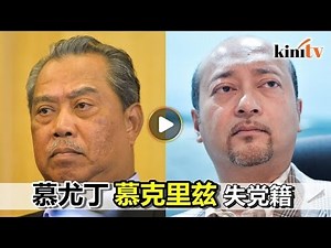 巫统开铡除双慕、断马哈迪拨款