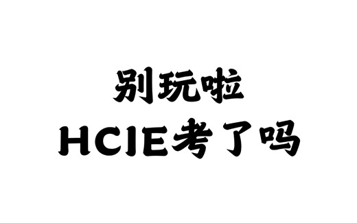 深度解读网络架构 HCIP-Datacom认证课程 助力成就网络通信大师