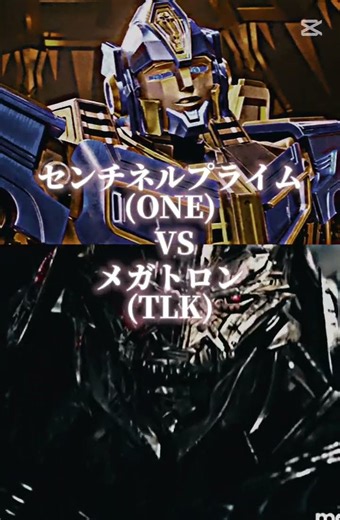 センチネルプライム(ONE) vs メガトロン(TLK)