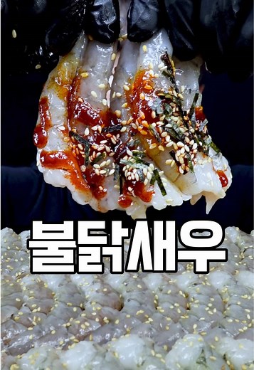 생새우 먹방 ASMR: 불닭새우 마지막 먹방 2026