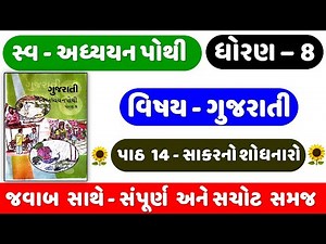 STD 8 Gujarati swadhyay pothi ch 14 | dhoran 8 gujarati swadhyay pothi | 14 Sakar No Shodhanaro