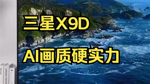 三星X9D，AI画质硬实力！