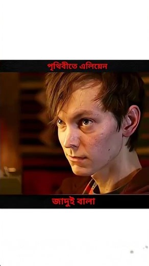 👉“পৃথিবীতে এলিয়েন নেমে দিয়ে গেল ছেলের হাতে এক জাদুকরী বালা! এরপর যা ঘটল…”