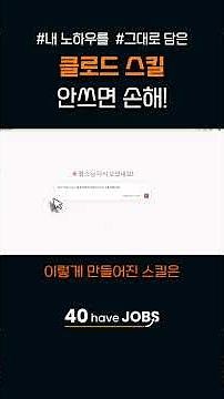 클로드가 내 방식대로 일하게 만드는 법 | 스킬 크리에이터 완전정복 #클로드활용 #AI활용 #클로드스킬 #AI사용법 #AI도구 #AI부업 #40대AI #AI취업