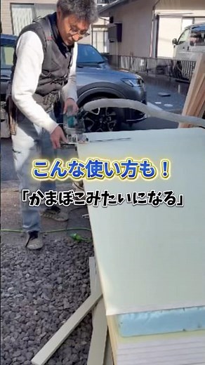 色々な使い方 #宇都宮市 #リフォーム #リノベーション #新築 #職人 #職人技 #建設業 #建築 #大工 #スタイロフォーム #インパクト #大工さん #大工道具 #家づくり #CRLOWN