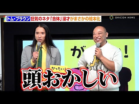 トム・ブラウン、“合体”漫才がまさかの絵本化 絵本の読み聞かせも披露 トム・ブラウン出演絵本『がったい！』発売記念会見