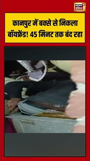 कानपुर में बक्से से निकला बॉयफ्रेंड! 45 मिनट तक बंद रहा |#kanpur #boyfriendtrapped #viralvideo