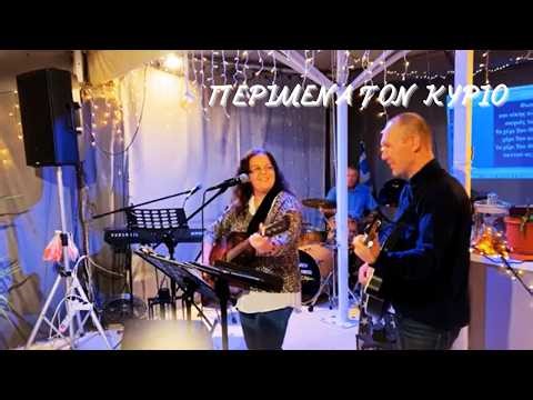 ΠΕΡΙΜΕΝΑ ΤΟΝ ΚΥΡΙΟ