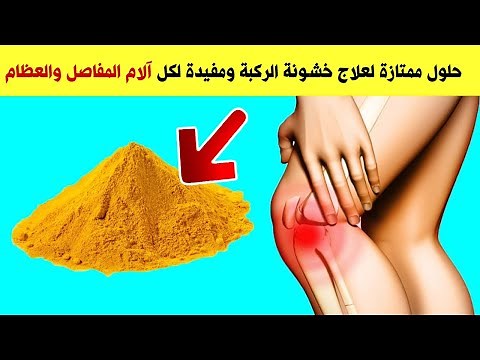 وصفة مدهشة لعلاج آلام الركبة والمفاصل طريقة ناجحة 100% علاج الام الركبة وعلاج المفاصل والام العظام