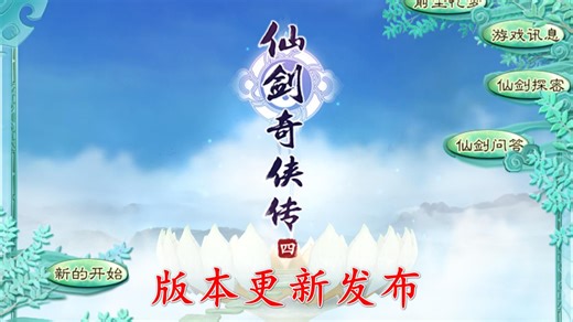《仙剑奇侠传四》非官方更新发布 - 2026年3月16日