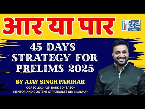 आर या पार! | 45 Days Strategy for Prelims 2025 | Ajay Singh Parihar | Delhi IAS Academy | cgpsc