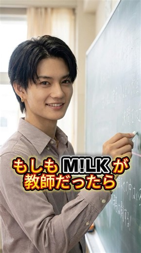 もしも M!LK が教師だったら #MILK #佐野勇斗 #ai #shorts #もしも