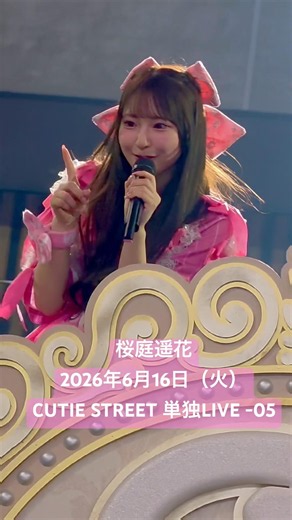 桜庭遥花 2026年6月16日（火）CUTIE STREET 単独LIVE -05