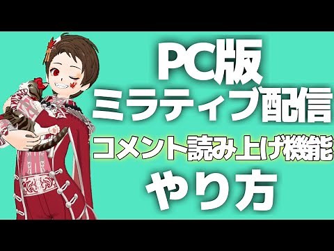 PCミラティブ配信でコメント読み上げ機能のやり方を紹介！誰でも簡単にできます！【Mirrativ】【棒読みちゃん】【ミラティブ配信方法】