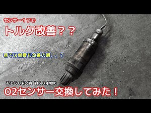 【燃費&トルク改善なるか！？】約30年前のO2センサー交換してみた！【Z32】