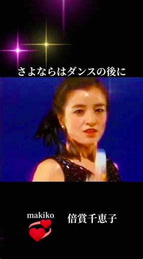 #ongakuoffice #makiko #さよならはダンスの後に #倍賞千恵子