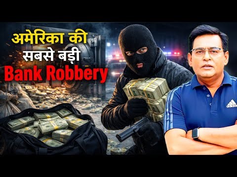 America की सबसे बड़ी Bank Heist के पीछे का पूरा सच | शम्स की ज़ुबानी |