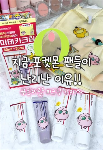 지금 포켓몬 팬들이 난리난 이유‼️ 올영이 5월 한 달간 포켓몬으로 도배되어 있는데!!!!!! 그 중 가장 추천하는 포켓몬 콜라보템🫳🫳 크림 본푸 더블 기획에 미니 더블까지!!!!! 여기에 포켓몬 굿즈로 한강 갈 때 쓰기 좋은 푸린 피크닉 매트 주는데🧺 왕왕 작아서 가방에 쏘옥 넣고 다니기 좋음! 5월 한 달 동안만 진행하는 한정 포켓몬 콜라보니까‼️‼️ 놓치지 말고 얼른 올영으로 달려가자🏃‍♂️💨💨 #동국제약 #센텔리안24 #마데카크림 #푸린에디션 #올영추천템 @센텔리안24 (centellian24)