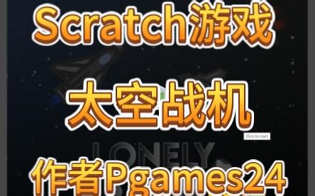 Scratch游戏《太空战机》