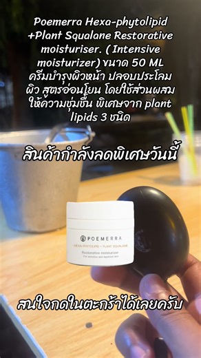 Poemerra Hexa-phytolipid Plant Squalane Restorative moisturiser. ( Intensive moisturizer) ขนาด 50 ML ครีมบำรุงผิวหน้า ปลอบประโลมผิว สูตรอ่อนโยน โดยใช้ส่วนผสมให้ความชุ่มชื้น พิเศษจาก plant lipids 3 ชนิด#สินค้าขายดี #ของดีบอกต่อ #ขึ้นฟีดเถอะ #ครีมบํารุงผิว