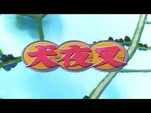犬夜叉 OP1 V6「CHANGE THE WORLD」【HD】