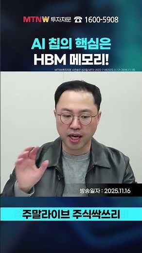 AI 칩의 핵심은 HBM 메모리!｜공명정지우의 주식 싹쓰리! [주말라이브 주식싹쓰리] #shorts