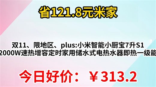 双11、限地区、plus 米家小米智能小厨宝7升S1 2000W速热增容定时家用储水式电热水器即热一级能效国家补贴以旧换新H03ZM
