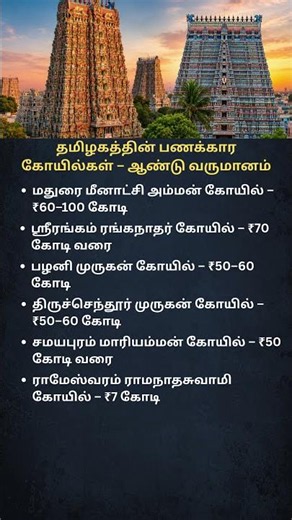 Top Richest Temples in Tamil Nadu | Annual Income