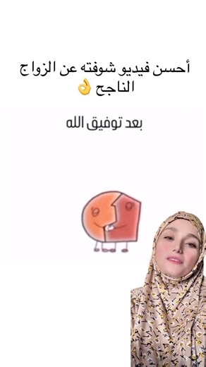 Dr amany youssef on Instagram‎: "أحسن وصف شوفته عن الزواج الناجح 😃 #د_أماني #بسيطة_ان_شاء_الله #علاقات_زوجية⁩"‎