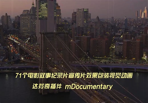 达芬奇插件-71个电影叙事纪录片宣传片效果包装视觉动画 mDocumentary