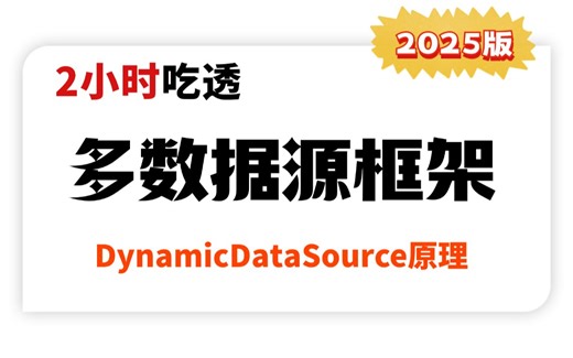 2小时集成MyBatis框架实现DynamicDataSource多数据源超详细教程，面试少走99%的弯路！【图灵课堂】