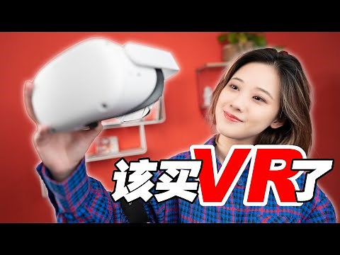 该入坑了！现在最值得买的VR设备 Oculus Quest 2 上手评测